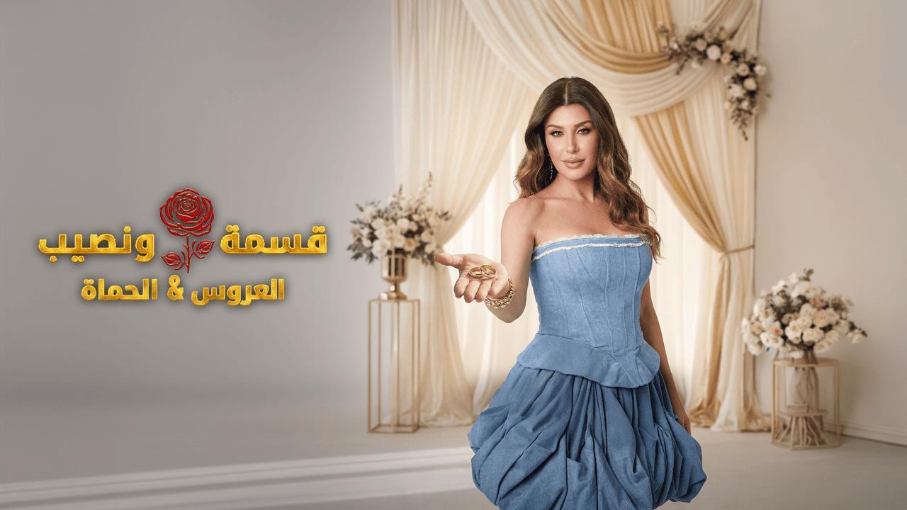 برنامج قسمة ونصيب العروس والحماة الحلقة 59 التاسعة والخمسون